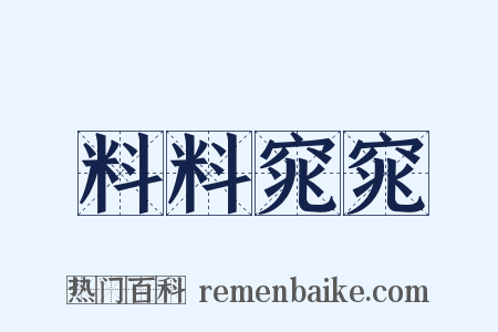 料料窕窕是什么意思的图片